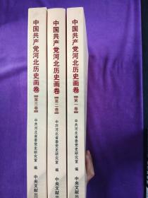 中国共产党河北历史画卷3卷和售.