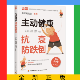 主動(dòng)健康抗衰防跌倒
