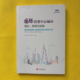 国际消费中心城市 : 理论、政策与实践