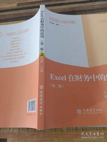 Excel在财务中的应用(第2版普通高等教育十四五规划教材应用型院校会计专业数智化系列教材)