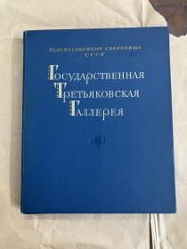 苏联博物馆藏画 1和2全套不缺 Tretyakov Gallery 苏联-特列季亚科夫画廊 不议价