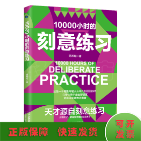 10000小时的刻意练习 强大学习法 认知天性终身成长深度学习之道高手方法如何高效学习书