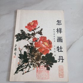 怎样画牡丹