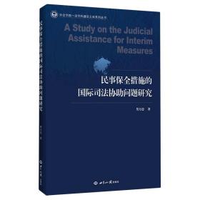 民事保全措施的国际司法协助问题研究