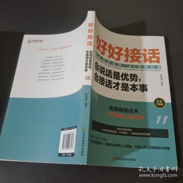 好好接话一会说话是优势，会接话才是本事（插图升级版）