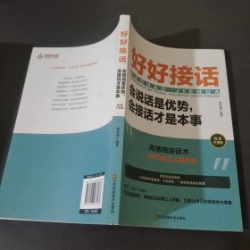 好好接话一会说话是优势，会接话才是本事（插图升级版）