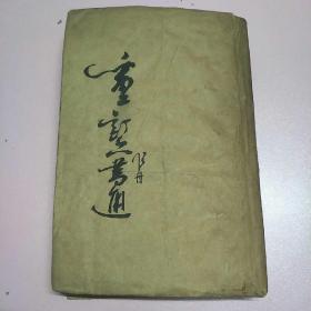 线装，重订六书通，10卷1册全，32开石印本