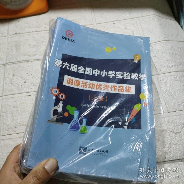 第六届全国中小学实验教学说课活动优秀作品集