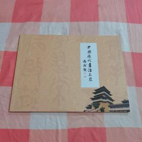 中国历代书法名家【内页干净】