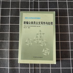 新编公务员公文写作与处理——国家公务员培训系列教材