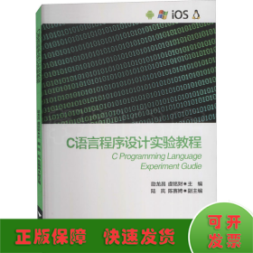 C语言程序设计实验教程