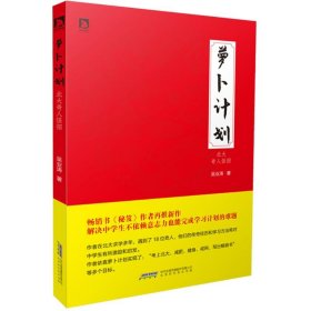 【正版新书】萝卜计划：北大奇人怪招