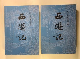 西游记（全二册）