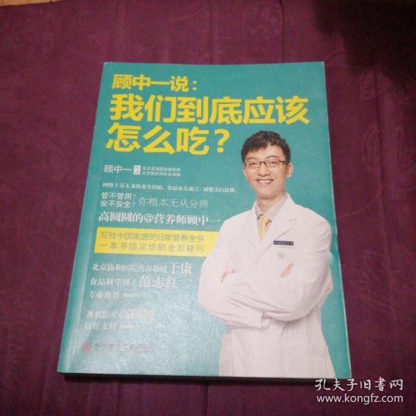 顾中一说：我们到底应该怎么吃？：高圆圆的营养师顾中一 写给中国家庭的日常营养全书 一本书搞定你的全部疑问