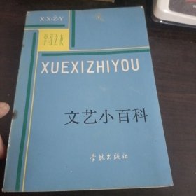 文艺小百科