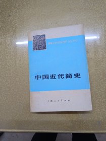 中国近代简史