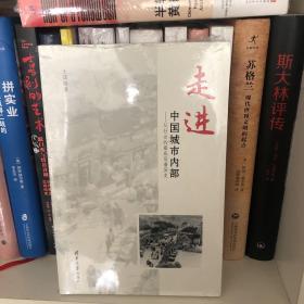 走进中国城市内部：从社会的最底层看历史