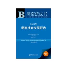 皮书系列·湖南蓝皮书：2017年湖南社会发展报告