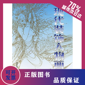 現(xiàn)代裝飾人物畫集 9787805264226