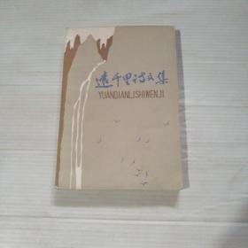 远千里诗文集