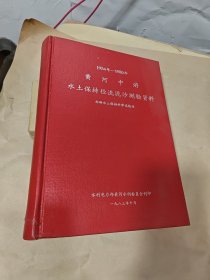 1954年-1980年 黄河中游水土保持径流泥沙测验资料