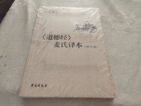 《道德经》麦氏译本（修订版）