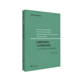 区域贸易协定与中国贸易增长---基于贸易结构与贸易边际视角