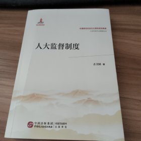 人大监督制度