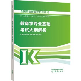 全国硕士研究生招生考试教育学专业基础考试大纲解析