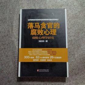 落马贪官的腐败心理：腐败心理学研究（刘纪舟 作者签增本）