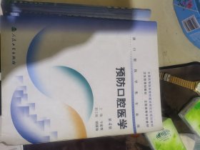 预防口腔医学