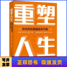 重塑人生:你内在的英雄战无不胜