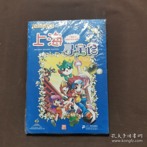 我的第一本大中华寻宝漫画书 上海寻宝记