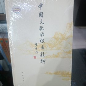 中国文化的根本精神（楼宇烈著）