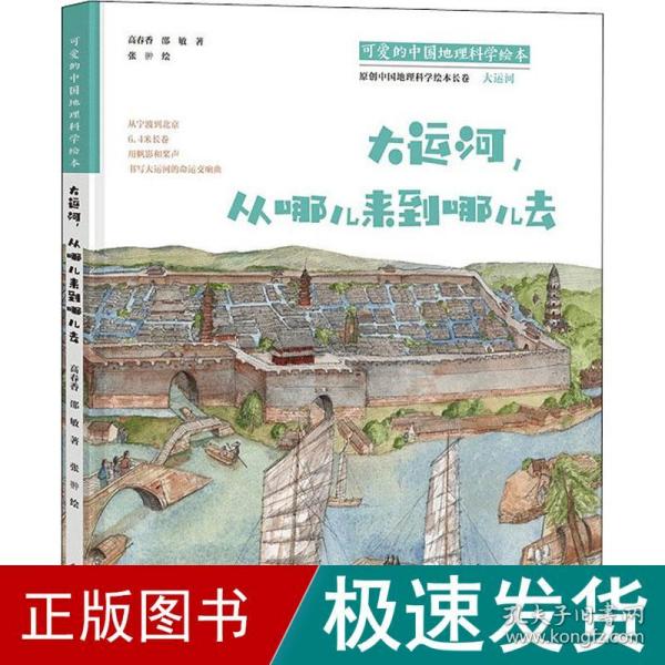 可爱的中国地理科学绘本：大运河，从哪儿来到哪儿去