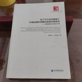 农户生计改善视域下区域易地扶贫搬迁政策评价研究：以赣南原中央苏区为例