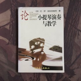 论小提琴演奏与教学.