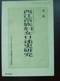 西江苗族妇女口述史研究