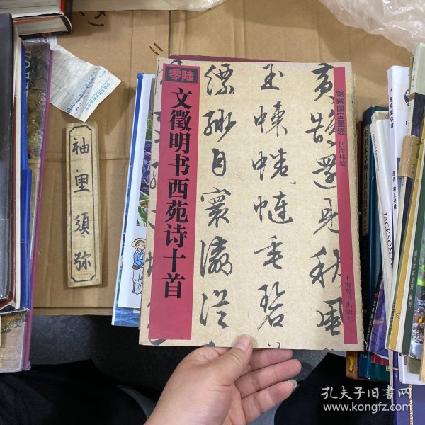 文徵明书西苑诗十首