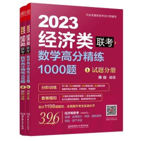 数学高分精练1000题：经济类联考