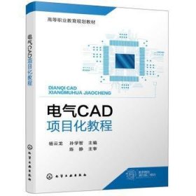 电气CAD项目化教程(杨云龙)