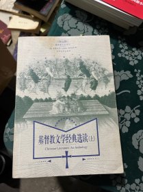 基督教文学经典选读（上）