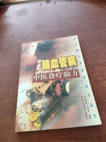 腦血管病中醫(yī)食療驗(yàn)方
