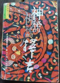 《神秘的择吉》风水命里预测占卜学，1993年印，正版