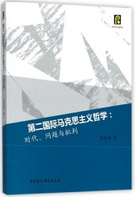 第二国际马克思主义哲学：时代、问题与批判