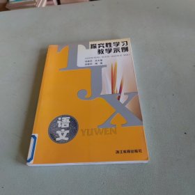 语文(探究性学习教学示例)