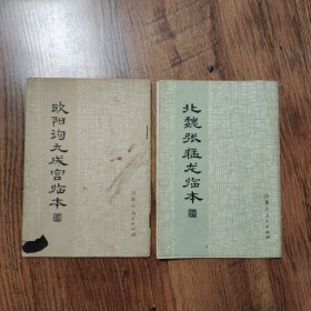 北魏张猛龙临本＋欧阳询九成宫临本（2本合售）