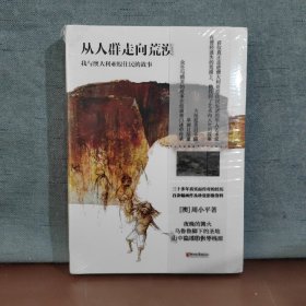 从人群走向荒漠【 包邮，全新未开封】