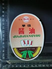 语录甲级酱油标  ，山东省济宁酿造厂。