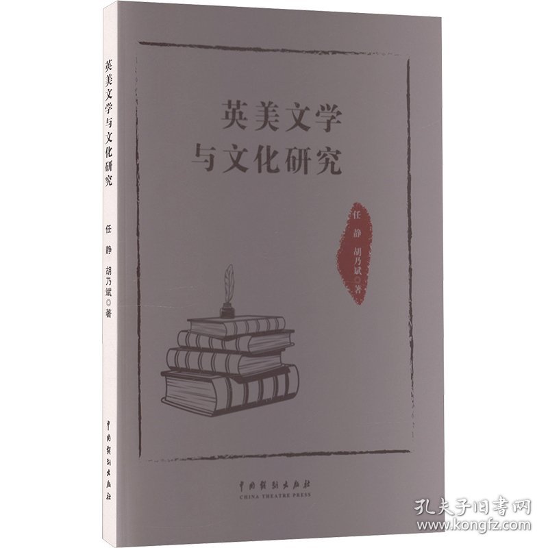 英美文学与文化研究 9787104053644